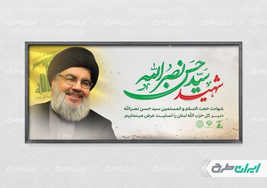 طرح لایه باز پلاکارد شهادت سید حسن نصرالله