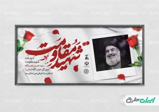 طرح پلاکارد تسلیت شهادت سید حسن نصرالله