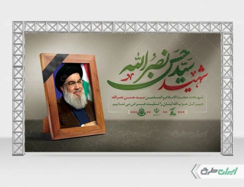 بنر لایه باز تسلیت شهادت سید حسن نصرالله