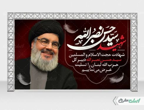 بنر شهادت سید حسن نصرالله با نقاشی دیجیتال سید حسن نصرالله