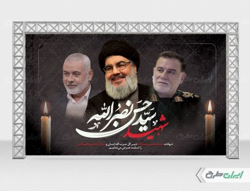 بنر تسلیت شهادت سید حسن نصرالله و سردار عباس نیلفروشان
