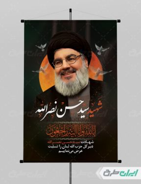 طرح پوستر شهید سید حسن نصرالله