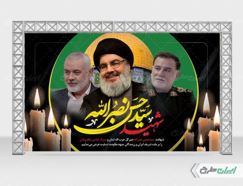 طرح بنر تسلیت شهادت سید حسن نصرالله و سردار عباس نیلفروشان