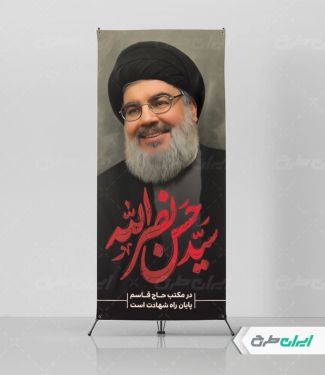 استند تسلیت شهادت سید حسن نصرالله