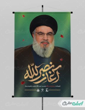 طرح پوستر سید حسن نصرالله