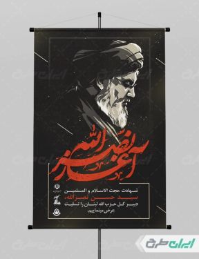 طرح پوستر سید حسن نصرالله با تایپوگرافی آغاز نصرالله