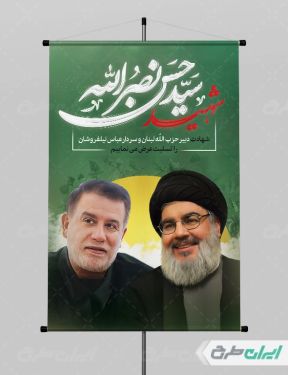 طرح پوستر شهادت سید حسن نصرالله سردار نیلفروشان