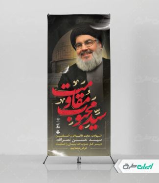 طرح استند شهادت سید حسن نصرالله با تایپوگرافی سید محبوب مقاومت