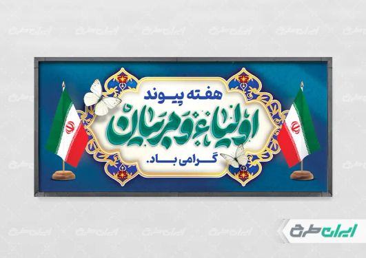 طرح پلاکارد هفته پیوند اولیا و مربیان