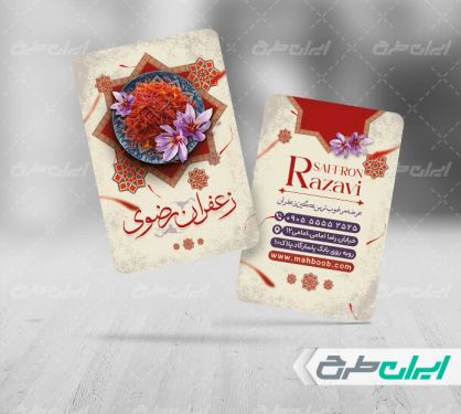 طرح کارت ویزیت زعفران فروشی