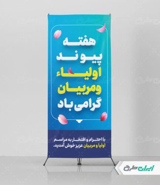 استند هفته پیوند اولیا و مربیان