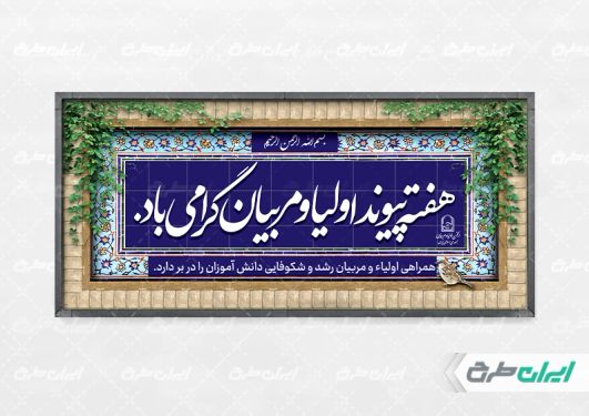 طرح پلاکارد هفته پیوند اولیا و مربیان