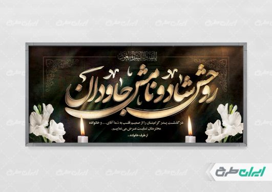 طرح پلاکارد تسلیت با تایپوگرافی روحش شاد و نامش جاودان