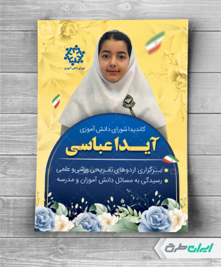 طرح پوستر انتخابات شورای دانش آموزی