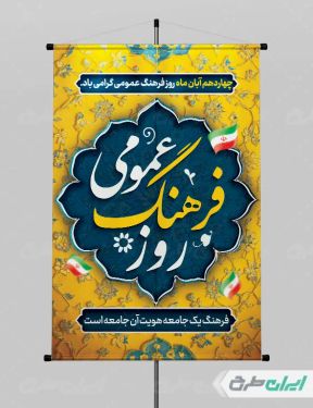 طرح پوستر روز فرهنگ عمومی