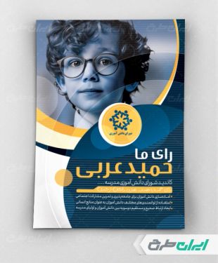 پوستر تبلیغاتی شورای دانش آموزی