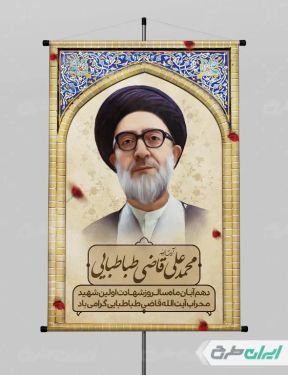 پوستر شهادت آیت الله محمد قاضی طباطبایی