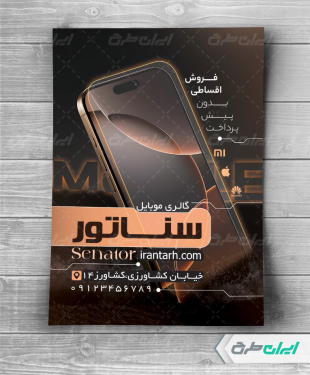 تراکت موبایل فروشی