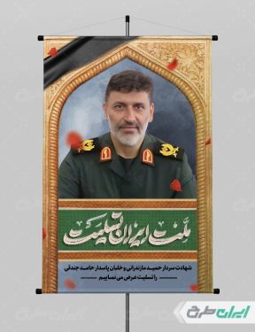 پوستر شهادت خلبان حمید مازندرانی و حامد جندقی