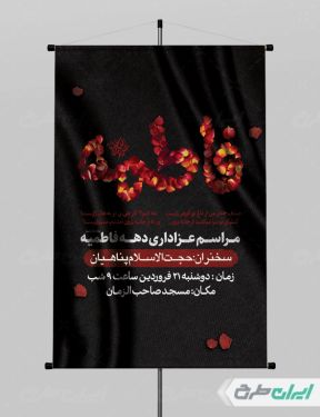 پوستر مراسم عزاداری دهه فاطمیه