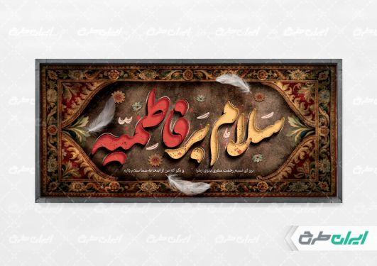 طرح پلاکارد دهه فاطمیه