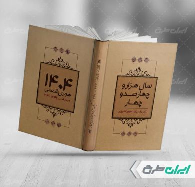 طرح جلد سر رسید 1404