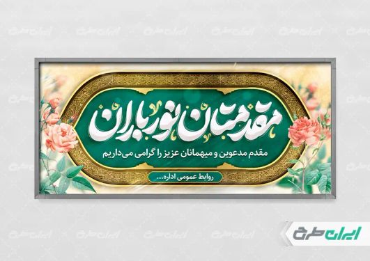 طرح پلاکارد خیر مقدم اداری