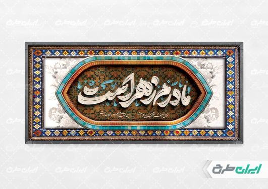 طرح پلاکارد دهه فاطمیه