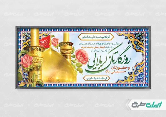 طرح لایه باز بنر خیر مقدم کربلایی