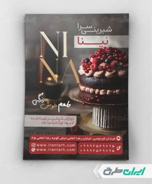 طرح لایه باز تراکت شیرینی سرا