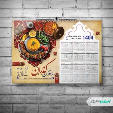 طرح لایه باز تقویم رستوران سنتی 1404