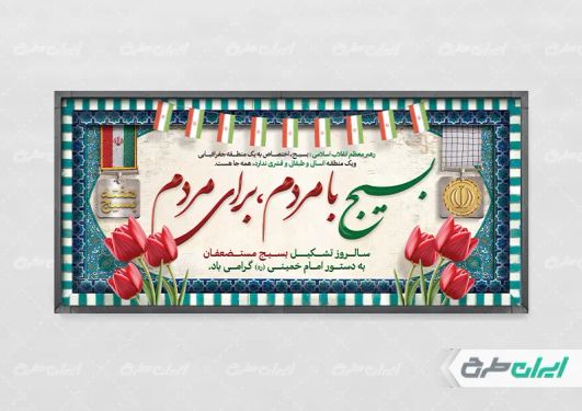 طرح پلاکارد هفته بسیج