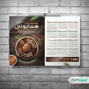 طرح لایه باز تقویم آجیل فروشی 1404