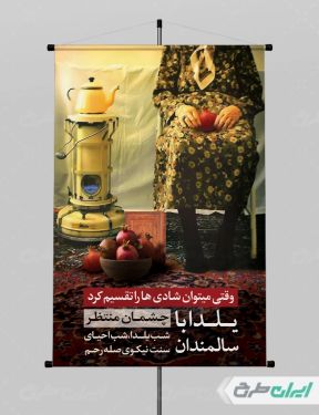 پوستر شب یلدا گرافیکی