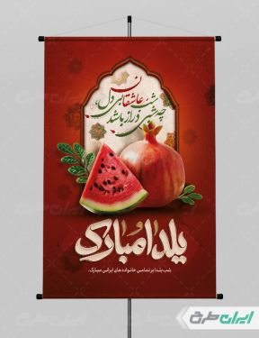 پوستر شب یلدا گرافیکی