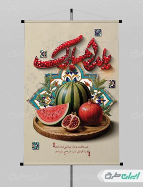 پوستر شب یلدا گرافیکی