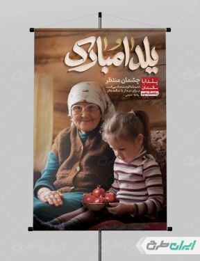 پوستر شب یلدا گرافیکی