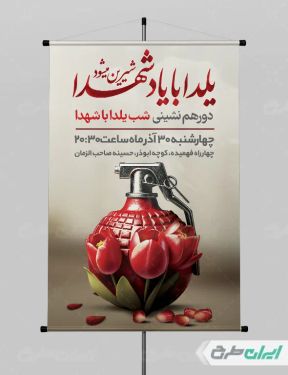 طرح پوستر یلدا با یاد شهدا