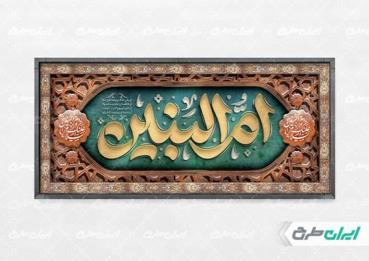 طرح پلاکارد وفات حضرت ام البنین (س) با تایپوگرافی ام البنین