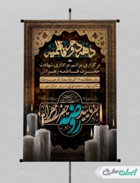 طرح پوستر مراسم عزاداری دهه دوم فاطمیه