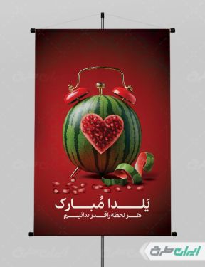 طرح پوستر شب یلدا