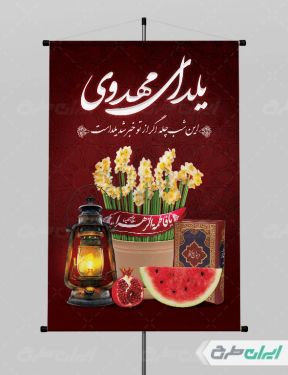 طرح لایه باز پوستر شب یلدا