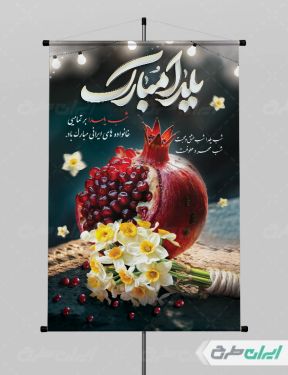 پوستر شب یلدا گرافیکی