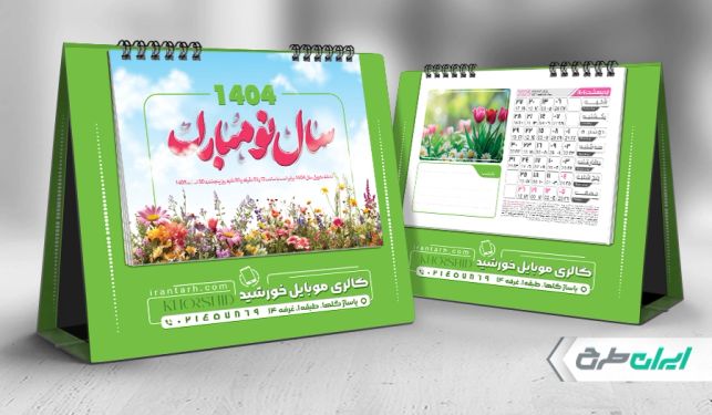 طرح تقویم رومیزی 1404