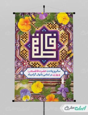 طرح پوستر ولادت حضرت فاطمه زهرا (س)