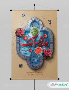 پوستر شب یلدا گرافیکی