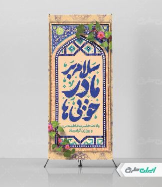 طرح استند ولادت حضرت فاطمه زهرا (س)