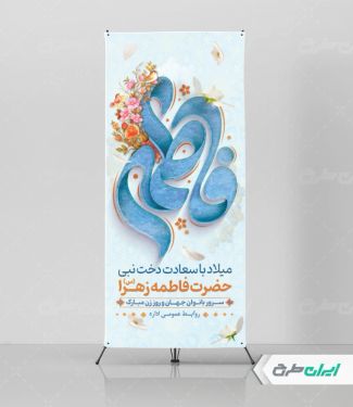 استند ولادت حضرت فاطمه زهرا (س)