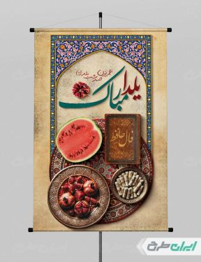 پوستر شب یلدا گرافیکی