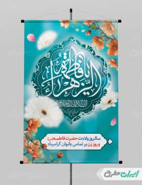 پوستر ولادت حضرت فاطمه زهرا (س)